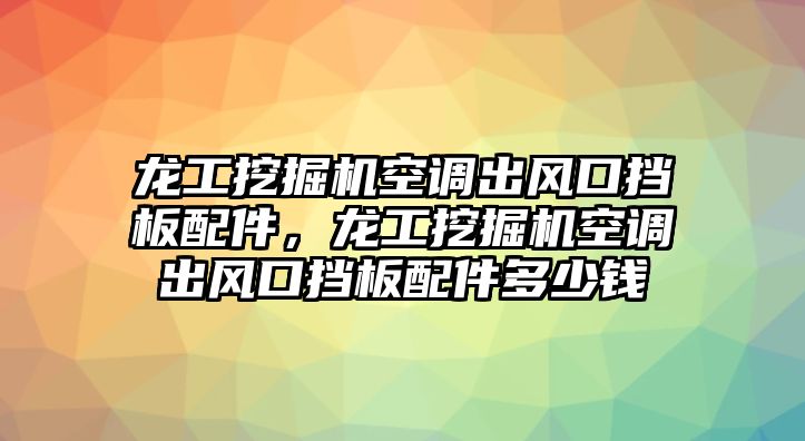 龍工挖掘機(jī)空調(diào)出風(fēng)口擋板配件，龍工挖掘機(jī)空調(diào)出風(fēng)口擋板配件多少錢