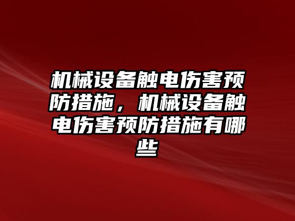 機械設備觸電傷害預防措施，機械設備觸電傷害預防措施有哪些