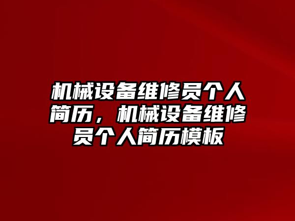 機械設(shè)備維修員個人簡歷，機械設(shè)備維修員個人簡歷模板