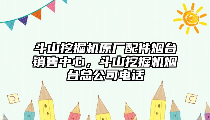 斗山挖掘機原廠配件煙臺銷售中心，斗山挖掘機煙臺總公司電話