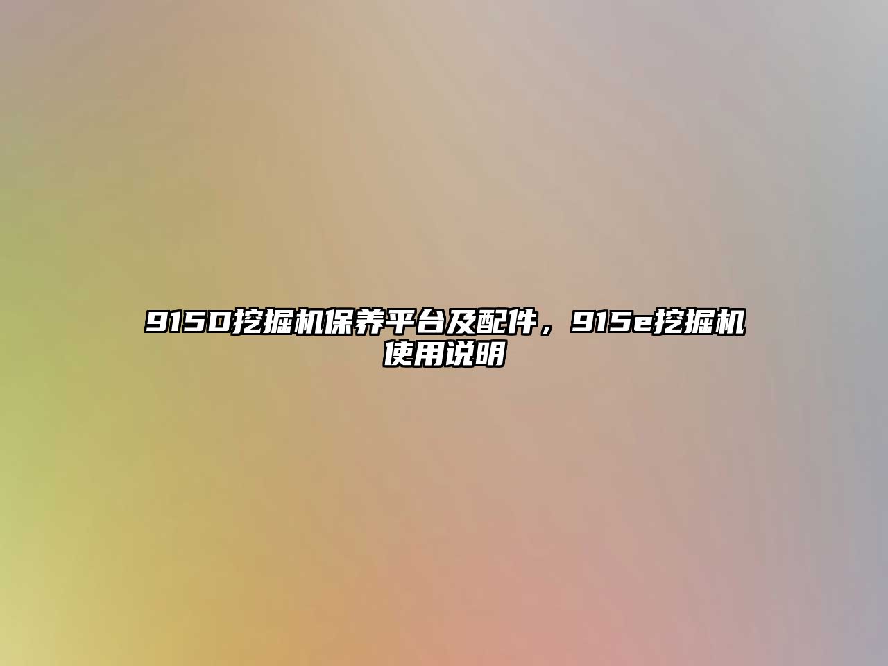 915D挖掘機保養(yǎng)平臺及配件，915e挖掘機使用說明