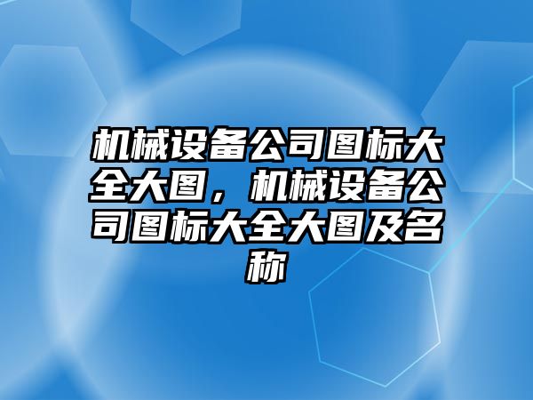 機械設(shè)備公司圖標大全大圖，機械設(shè)備公司圖標大全大圖及名稱