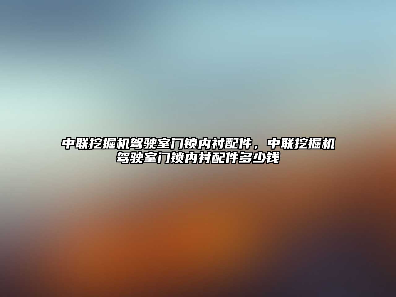 中聯(lián)挖掘機駕駛室門鎖內(nèi)襯配件，中聯(lián)挖掘機駕駛室門鎖內(nèi)襯配件多少錢