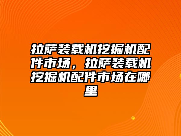 拉薩裝載機挖掘機配件市場，拉薩裝載機挖掘機配件市場在哪里