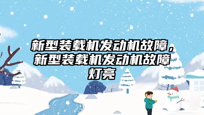 新型裝載機(jī)發(fā)動機(jī)故障，新型裝載機(jī)發(fā)動機(jī)故障燈亮