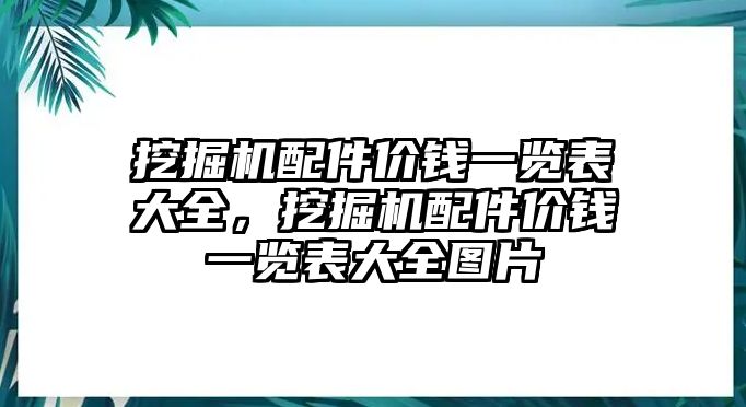 挖掘機(jī)配件價(jià)錢一覽表大全，挖掘機(jī)配件價(jià)錢一覽表大全圖片