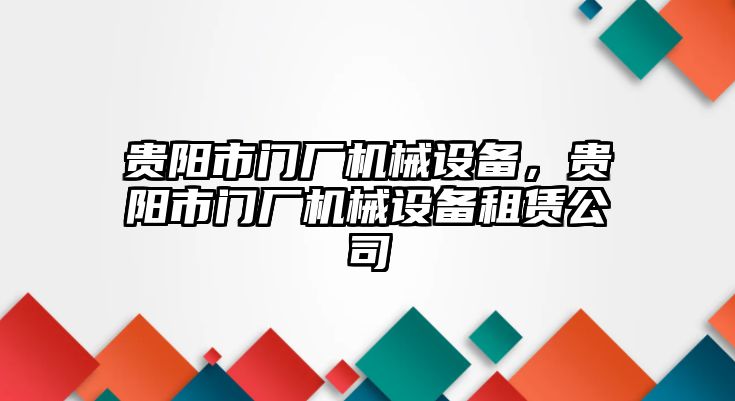 貴陽市門廠機械設備，貴陽市門廠機械設備租賃公司