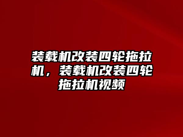 裝載機(jī)改裝四輪拖拉機(jī)，裝載機(jī)改裝四輪拖拉機(jī)視頻