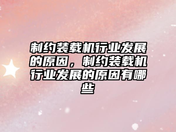 制約裝載機(jī)行業(yè)發(fā)展的原因，制約裝載機(jī)行業(yè)發(fā)展的原因有哪些