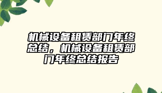 機械設(shè)備租賃部門年終總結(jié)，機械設(shè)備租賃部門年終總結(jié)報告