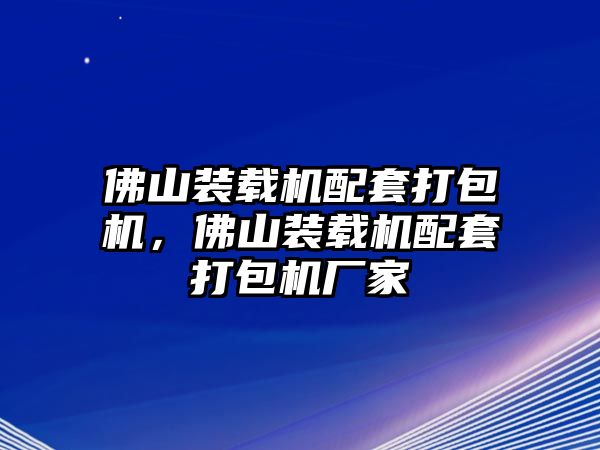 佛山裝載機(jī)配套打包機(jī)，佛山裝載機(jī)配套打包機(jī)廠家