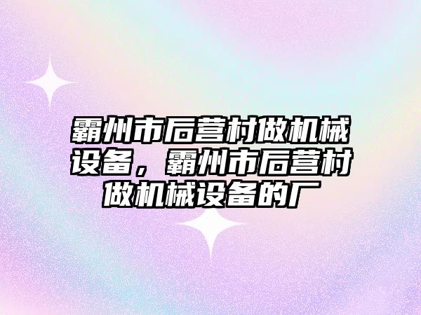 霸州市后營村做機械設備，霸州市后營村做機械設備的廠