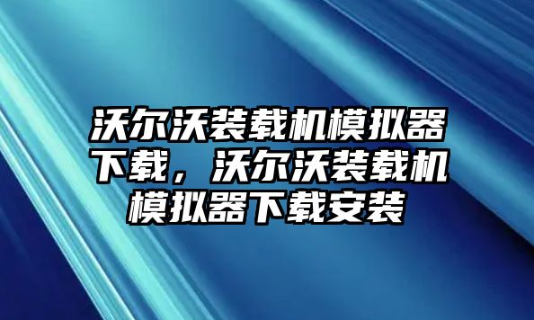 沃爾沃裝載機模擬器下載，沃爾沃裝載機模擬器下載安裝