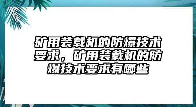 礦用裝載機(jī)的防爆技術(shù)要求，礦用裝載機(jī)的防爆技術(shù)要求有哪些