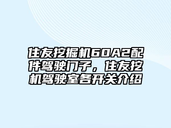 住友挖掘機60A2配件駕駛門子，住友挖機駕駛室各開關介紹