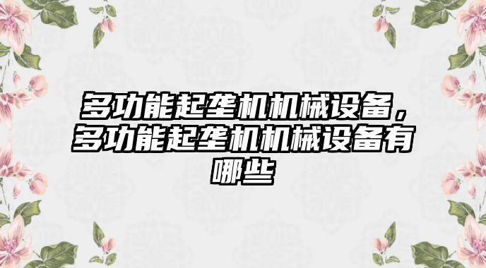 多功能起壟機(jī)機(jī)械設(shè)備，多功能起壟機(jī)機(jī)械設(shè)備有哪些