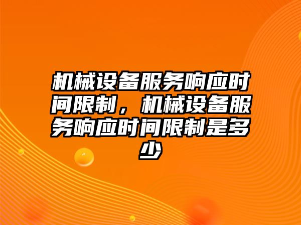 機械設備服務響應時間限制，機械設備服務響應時間限制是多少