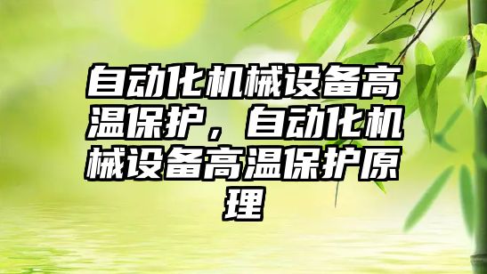 自動化機械設(shè)備高溫保護(hù)，自動化機械設(shè)備高溫保護(hù)原理