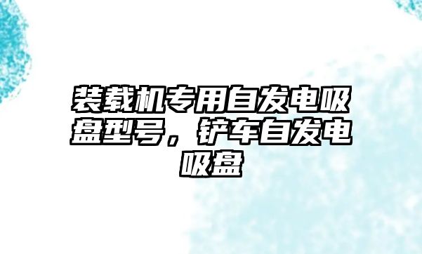 裝載機專用自發(fā)電吸盤型號，鏟車自發(fā)電吸盤