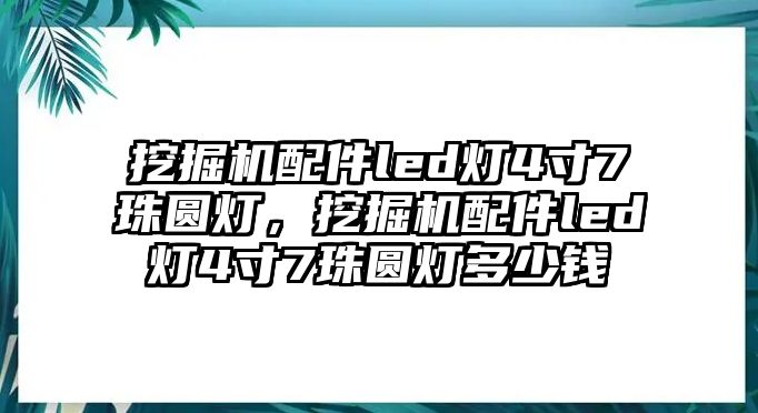 挖掘機(jī)配件led燈4寸7珠圓燈，挖掘機(jī)配件led燈4寸7珠圓燈多少錢