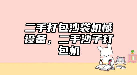 二手打包沙袋機械設備，二手沙子打包機