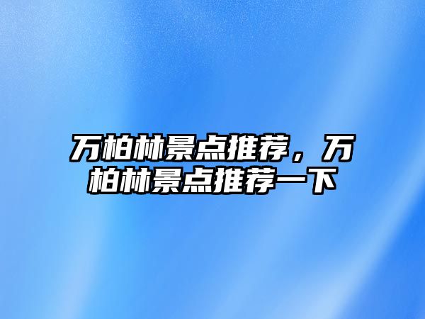 萬柏林景點推薦，萬柏林景點推薦一下