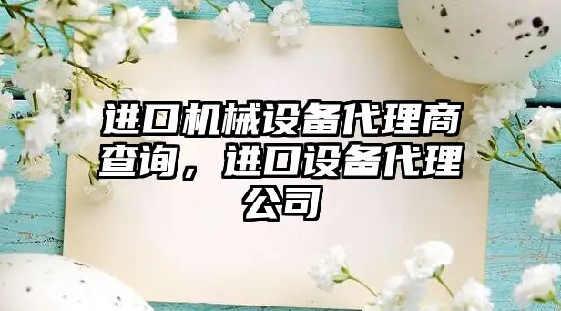 進口機械設備代理商查詢，進口設備代理公司