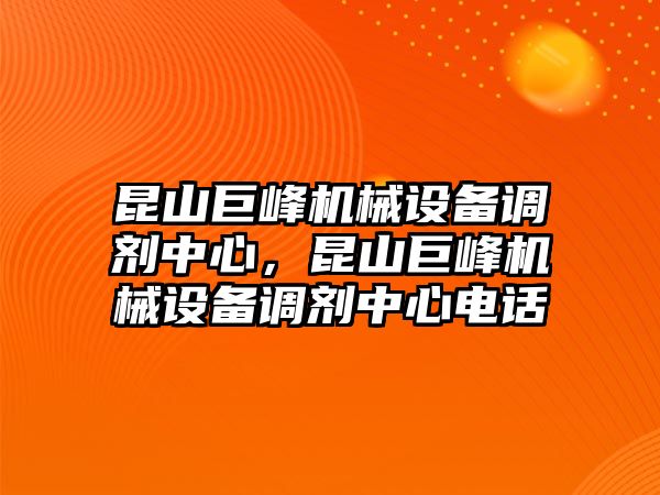 昆山巨峰機械設備調劑中心，昆山巨峰機械設備調劑中心電話