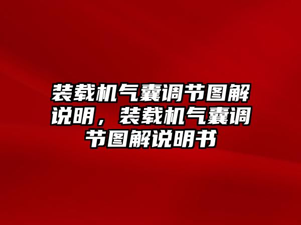 裝載機(jī)氣囊調(diào)節(jié)圖解說明，裝載機(jī)氣囊調(diào)節(jié)圖解說明書