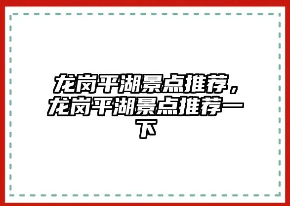 龍崗平湖景點推薦，龍崗平湖景點推薦一下