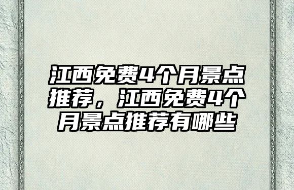 江西免費4個月景點推薦，江西免費4個月景點推薦有哪些