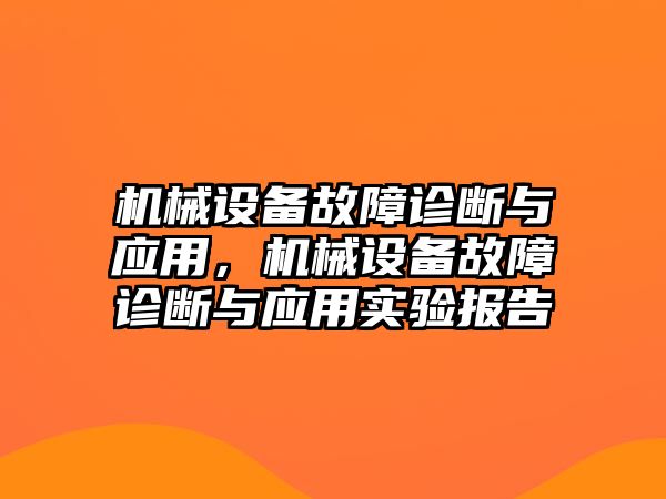 機(jī)械設(shè)備故障診斷與應(yīng)用，機(jī)械設(shè)備故障診斷與應(yīng)用實(shí)驗(yàn)報(bào)告