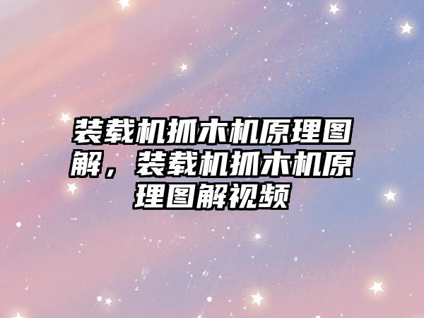 裝載機抓木機原理圖解，裝載機抓木機原理圖解視頻