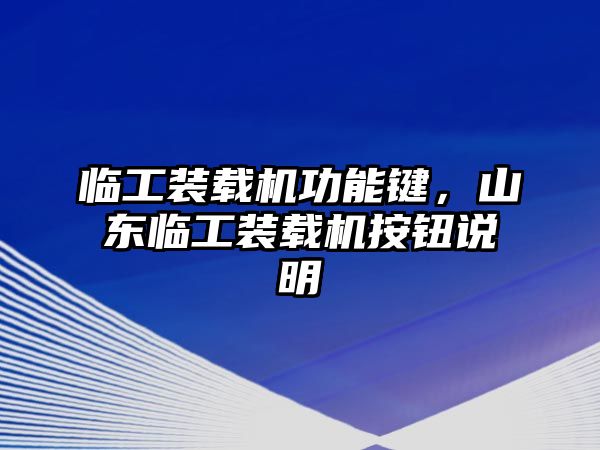 臨工裝載機(jī)功能鍵，山東臨工裝載機(jī)按鈕說明