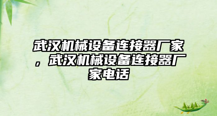 武漢機械設備連接器廠家，武漢機械設備連接器廠家電話