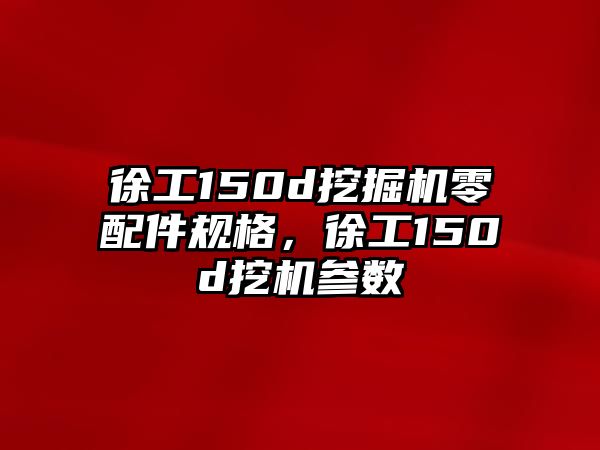 徐工150d挖掘機(jī)零配件規(guī)格，徐工150d挖機(jī)參數(shù)