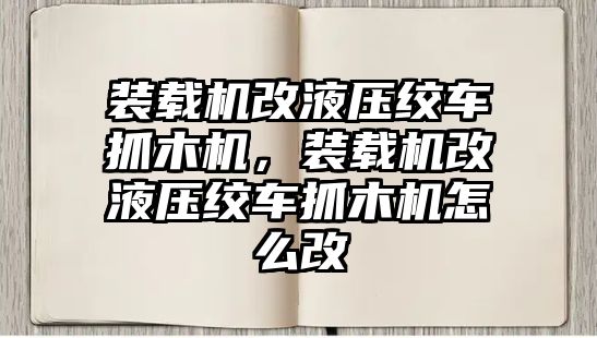 裝載機(jī)改液壓絞車抓木機(jī)，裝載機(jī)改液壓絞車抓木機(jī)怎么改