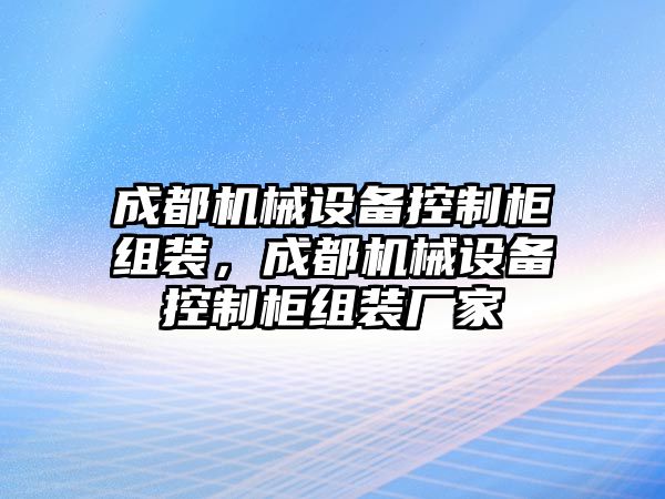 成都機(jī)械設(shè)備控制柜組裝，成都機(jī)械設(shè)備控制柜組裝廠家