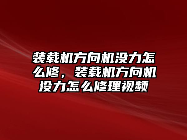 裝載機(jī)方向機(jī)沒(méi)力怎么修，裝載機(jī)方向機(jī)沒(méi)力怎么修理視頻