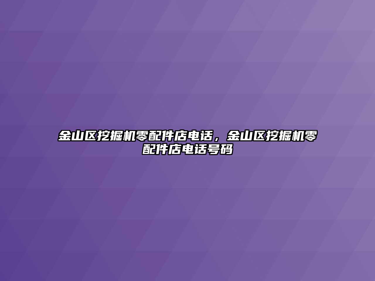 金山區(qū)挖掘機零配件店電話，金山區(qū)挖掘機零配件店電話號碼