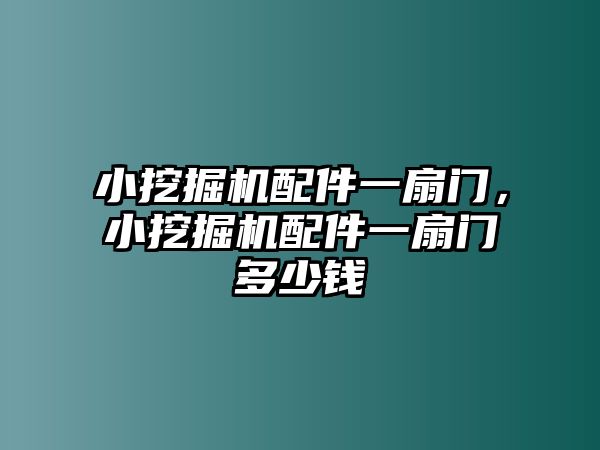 小挖掘機(jī)配件一扇門，小挖掘機(jī)配件一扇門多少錢