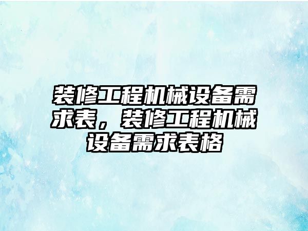 裝修工程機械設備需求表，裝修工程機械設備需求表格