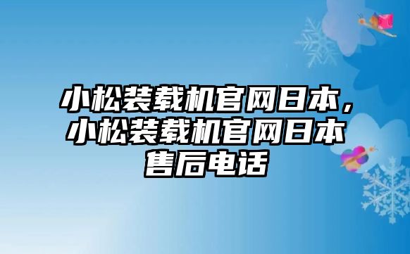 小松裝載機(jī)官網(wǎng)日本，小松裝載機(jī)官網(wǎng)日本售后電話