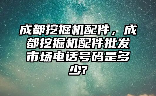 成都挖掘機配件，成都挖掘機配件批發(fā)市場電話號碼是多少?