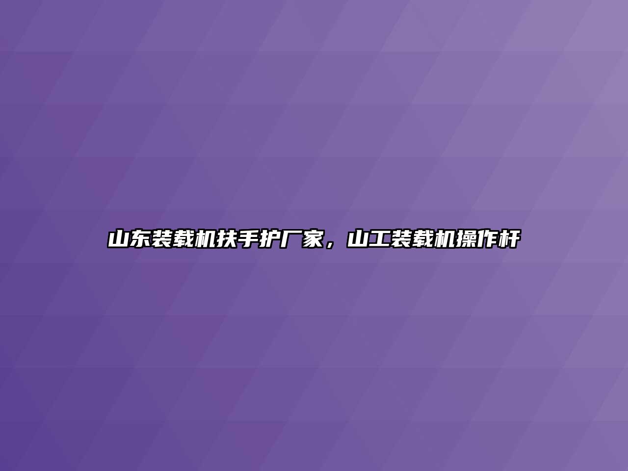 山東裝載機扶手護廠家，山工裝載機操作桿