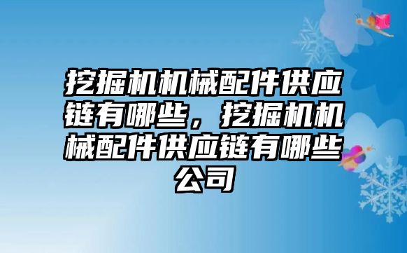 挖掘機(jī)機(jī)械配件供應(yīng)鏈有哪些，挖掘機(jī)機(jī)械配件供應(yīng)鏈有哪些公司