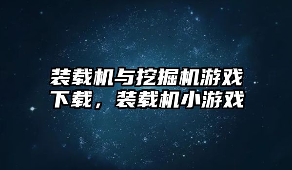 裝載機與挖掘機游戲下載，裝載機小游戲