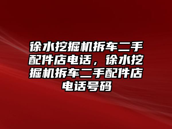 徐水挖掘機拆車二手配件店電話，徐水挖掘機拆車二手配件店電話號碼