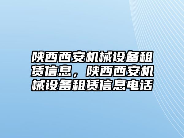 陜西西安機(jī)械設(shè)備租賃信息，陜西西安機(jī)械設(shè)備租賃信息電話