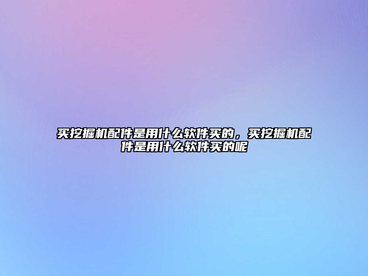 買(mǎi)挖掘機(jī)配件是用什么軟件買(mǎi)的，買(mǎi)挖掘機(jī)配件是用什么軟件買(mǎi)的呢